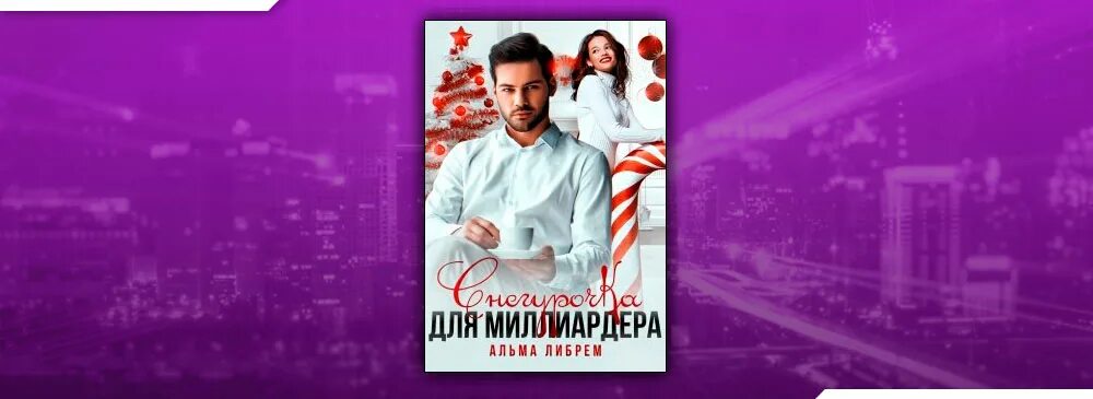 Запрет для миллиардера читать. Альма Либрем. Кошка для миллиардера Альма Либрем. Снегурочка для миллиардера Литмаркет.