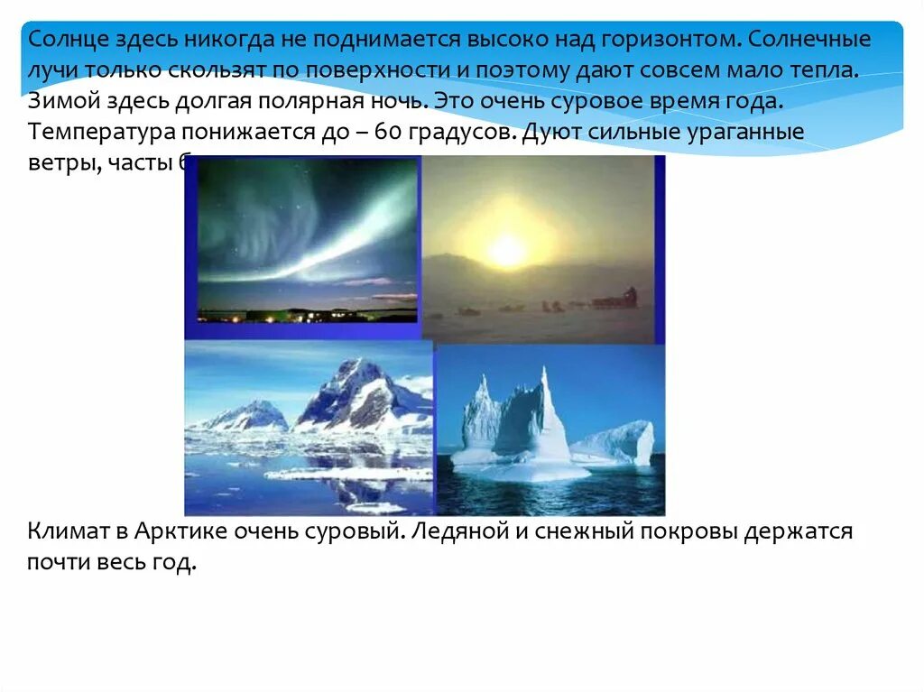 Солнце никогда не поднимается высоко над горизонтом. Солнце в Арктике не поднимается высоко над. Солнце в Арктике никогда не поднимается высоко. Солнце в Арктике никогда не поднимается высоко над чем.