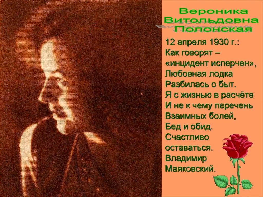 Как говорят инцидент исперчен. Вероника полонская. любовная лодка разбилась о быт маяковский. инцидент исперчен любовная лодка разбилась о быт. стихотворения вероники полонской.