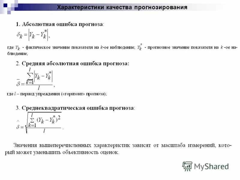 Оценка качества прогноза. Прогнозное значение YF В эконометрике. Средняя абсолютная ошибка прогноза. Оценка точности прогноза в эконометрике. Оценка качества прогнозов