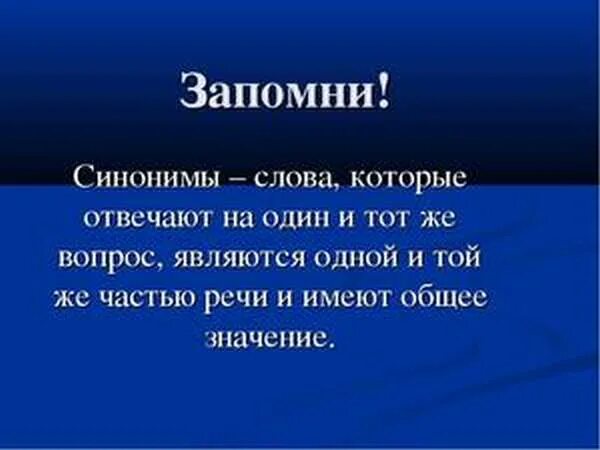 Считать человека синоним. Синонимы это. На какие вопросы отвечают синонимы. Синонимические слова. Синонимы примеры.