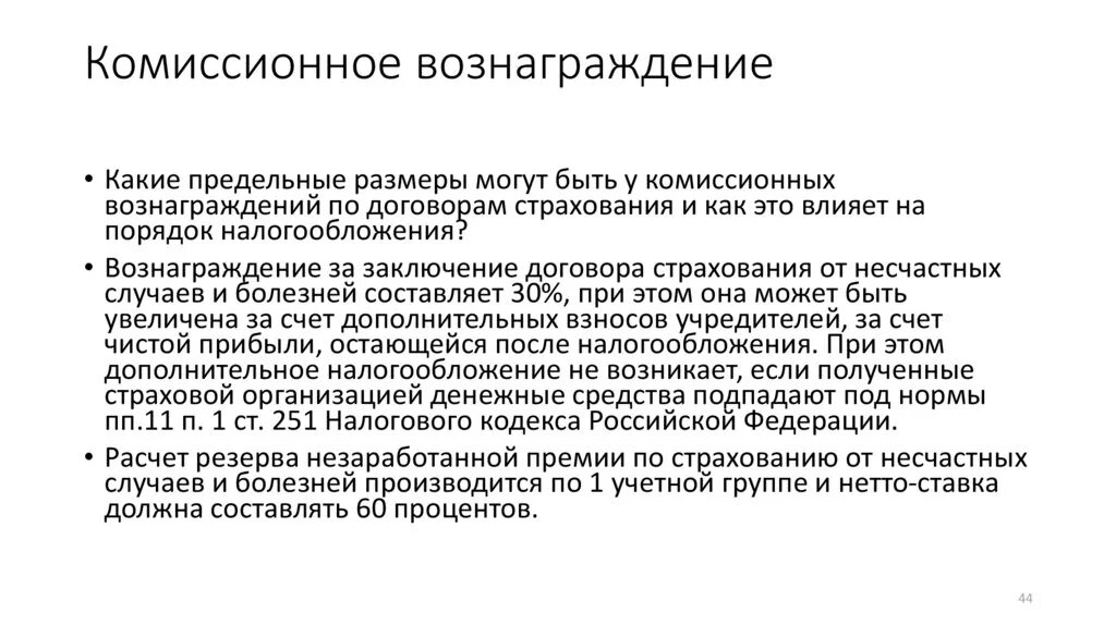 Комиссионный расчет. Размер комиссионного вознаграждения. Порядок расчета комиссионного вознаграждения. Модели выплаты комиссионного вознаграждения. Комиссионное вознаграждение турагента.