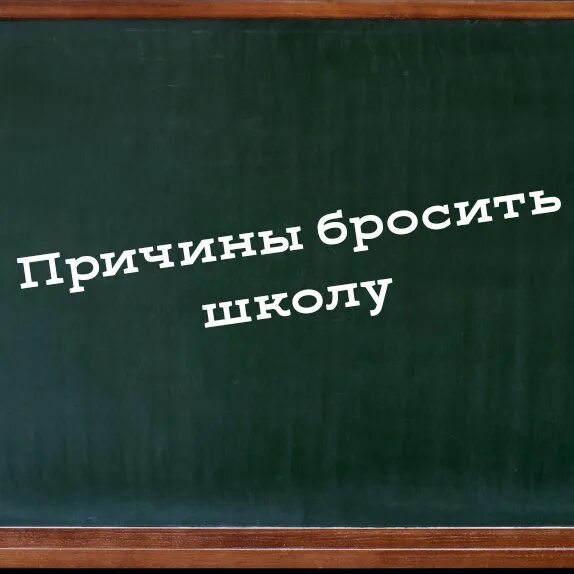 Я бросила школу текст. Бросил школу. Как бросить школу. Брось школу. Бросил школу в 10 классе.