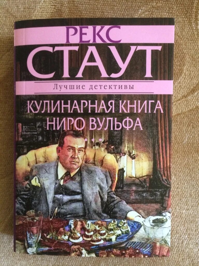 Книги рекса стаута про ниро вульфа. Творчество рекса стаута ниро вульф. Рекс стаут ниро вульф. Книги рекса стаута. Детектив ниро вульф поваренная книга.