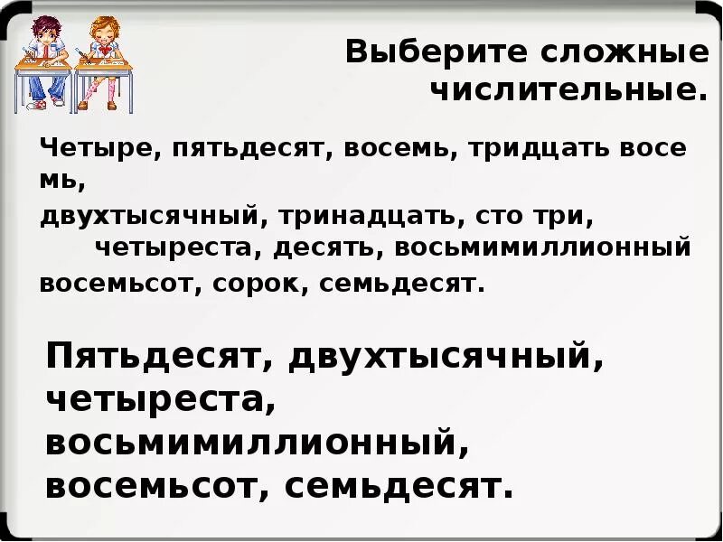 Пятьдесят три тысячи восемьсот. Выберите сложные числительные. Числительные пятьдесят восемь. Четыреста тридцать. Восемь восемьсот восемь.