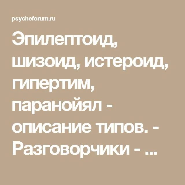 Шизоид истероид эпилептоид. Истероид шизоид эпилептоид. Тип личности истероид эпилептоид. Типы личности шизоид эпилептоид. Гипертим шизоид.