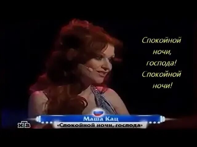 Спокойно господа. Спокойной ночи госпожа. Спокойной ночи Господа спокойной ночи. Песня спокойной ночи Господа. Спокойной ночи Господа текст.