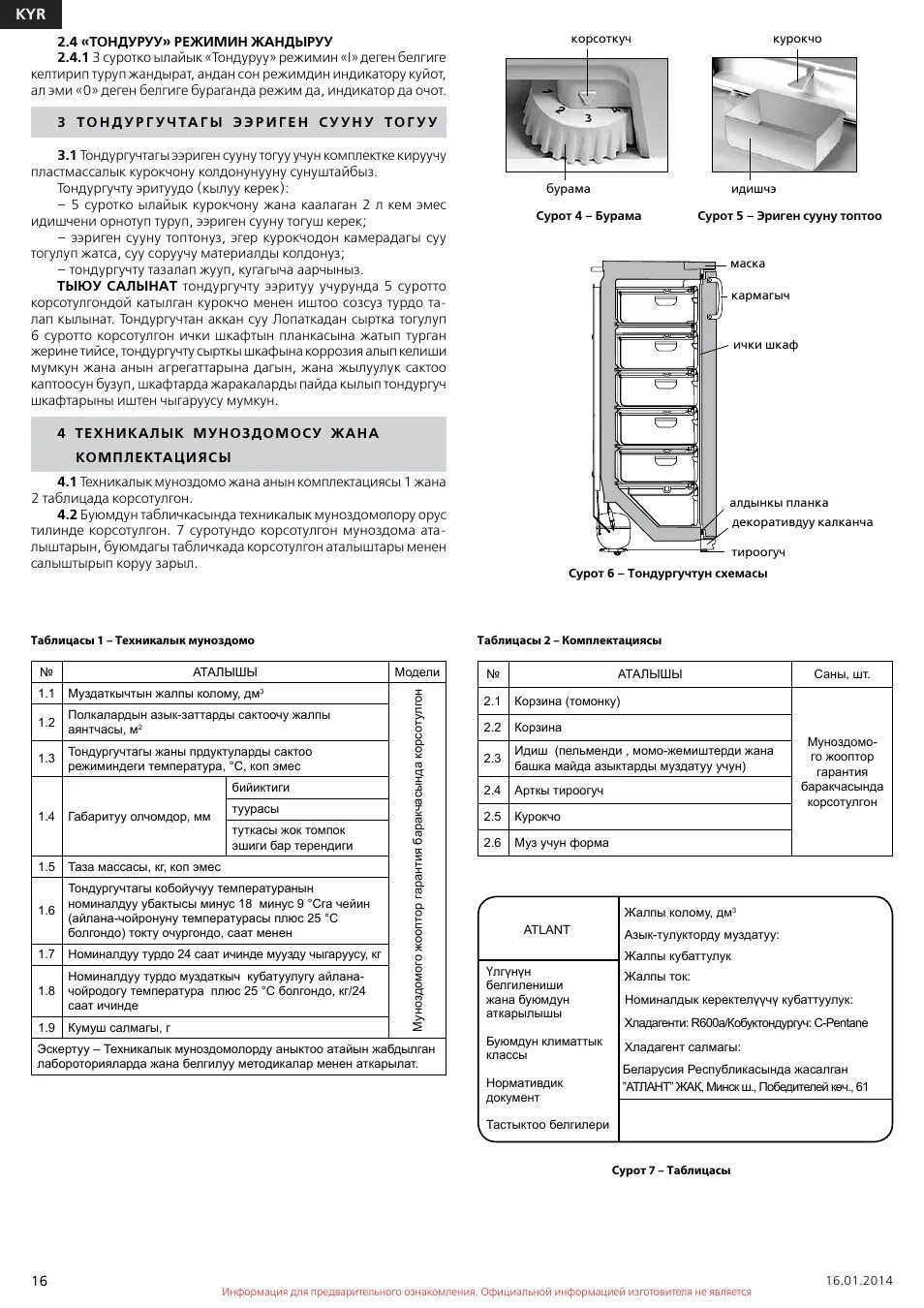 Инструкция морозильной камеры ATLANT(АТЛАНТ) ММ 164 Инструкции по эксплуатации