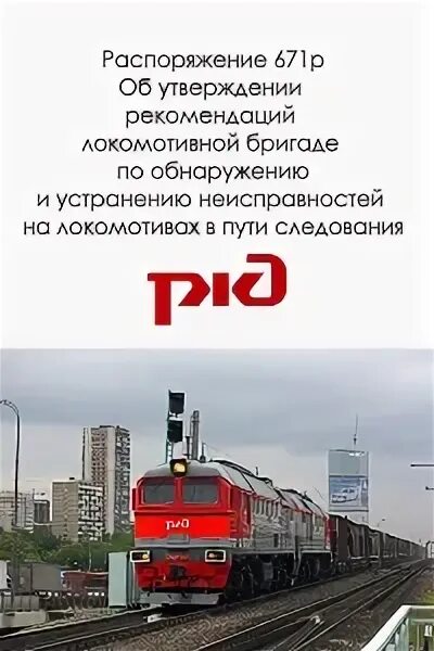 Распоряжение 671 р от 06.05 2008. Распоряжение 671 ржд. 671р оао ржд вл80с. 671р оао ржд чмэ3. распоряжение 132 локомотивных бригад.