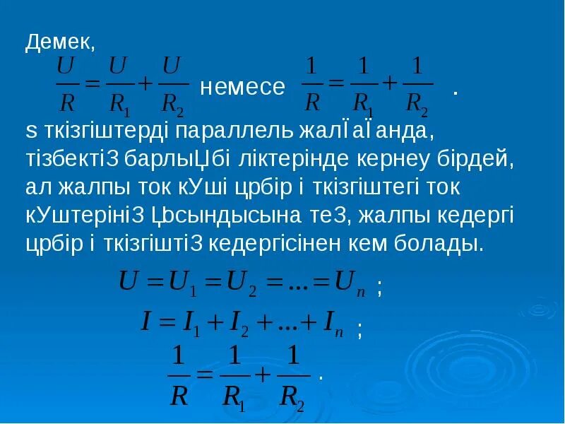 Параллель физика. Өткізгіштерді параллель жалғау. параллель кедергі. параллель тізбек. кернеу паралель жалгау.