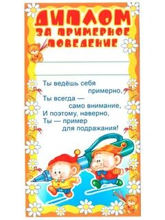 Грамота за хорошее поведение