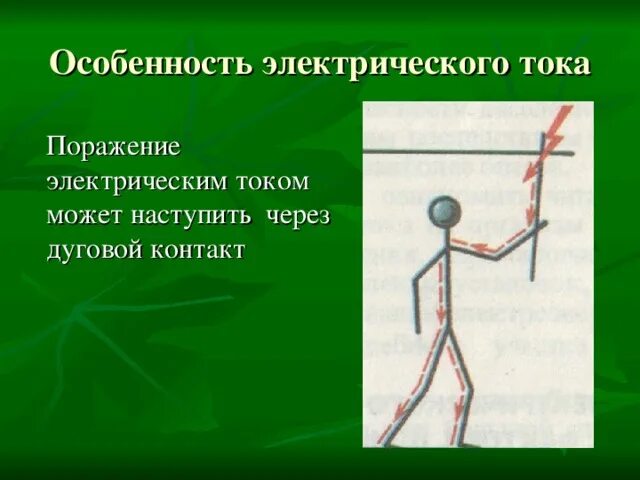 Особенности поражения током. Особенности электрического тока. Особенности поражения электрическим током. Особенности поражения Эл током. Особенности Эл.тока.