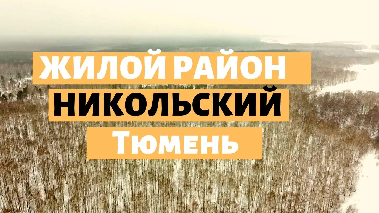 ЖР Никольский Тюмень. Жилой комплекс Никольский Тюмень. Никольский Тюмень ЭНКО. ЖК район Никольский Тюмень. Никольское тюмень