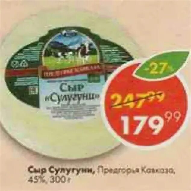 Сыр сулугуни в пятерочке фото Твердые сыры в пятерочке