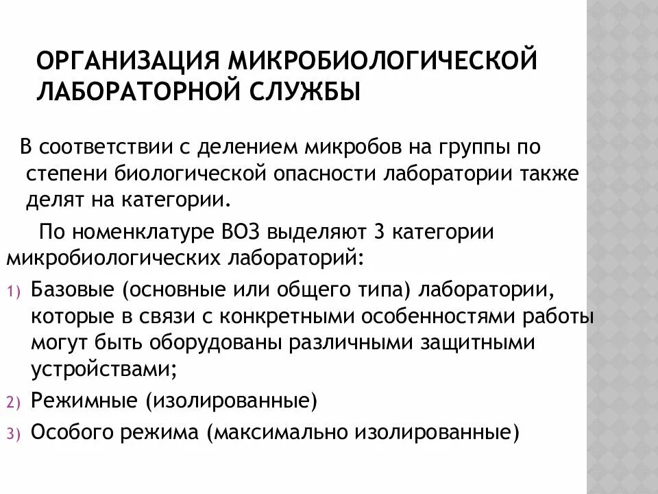 Лаборатории и их виды. Принципы организации микробиологических лабораторий. организация работы микробиологической лаборатории. принцип работы микробиологических лабораторий. устройство лаборатории микробиологии.