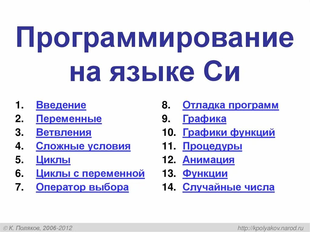 Язык программирования на н. Си (язык программирования). основы программирования на си. основы языка си. си подобные языки программирования.