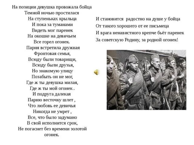 Песня на позиции провожала бойца текст. Шёл Ленинградский паренёк текст. На позицию девушка провожала бойца. Текст песни огонёк на позиции девушка провожала бойца. На позицию девушка.