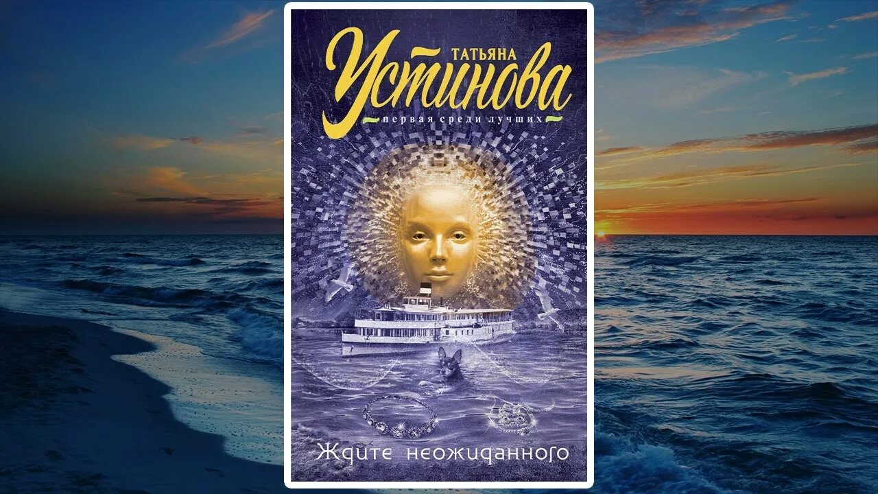 Книга Татьяны Устиновой ждите неожиданного обложка. Устинова пдф.