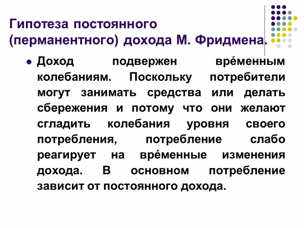 Гипотезу финансов. Гипотеза перманентного дохода Фридмана. Теория перманентного дохода м.Фридмана. Гипотеза постоянно дохода. Концепция перманентного дохода.