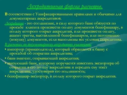 Недостаток аккредитивной формы расчетов
