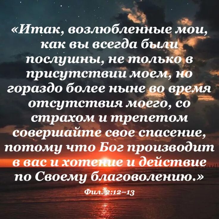 Про хотение. Со страхом и трепетом совершайте своё спасение. Бог производит в вас и хотение и действие по своему благоволению. Библия совершайте свое спасение. Со страхом и трепетом совершайте свое спасение Библия.