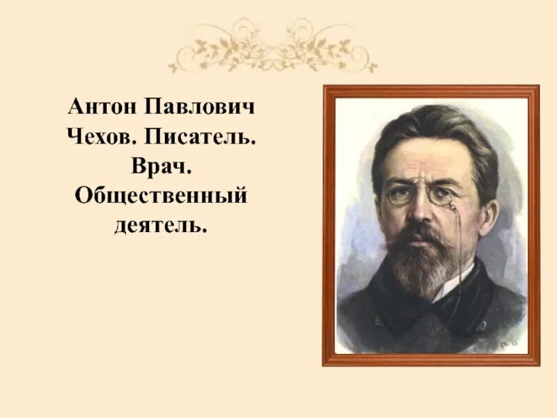 Чехов писатель и доктор. Чехов биография. А п чехов врач