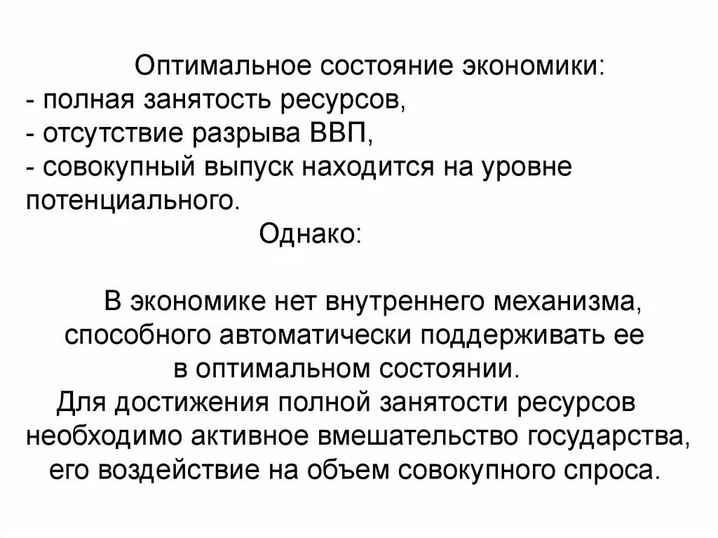 Потенциальный совокупный выпуск. Оптимальное состояние. Состояние полной занятости в экономике. Полная занятость ресурсов это в экономике. Кейнсианская модель реального сектора.