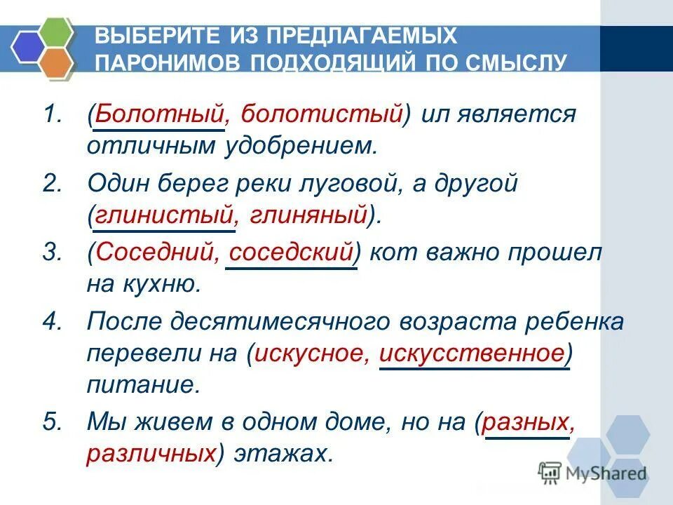 В каком предложении есть паронимы. Составить предложения с паронимами. 5 Предложений с паронимами. 5 Предложении с понимами. Пары предложений с паронимами.