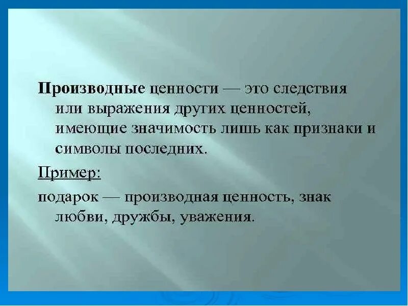 Составить слово ценность. Производные ценности. Финальные ценности примеры. Примеры производных ценностей. Финальные инструментальные и производные ценности примеры.