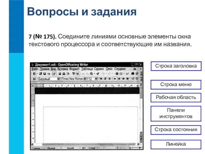 Основные элементы текстового окна. Соедините линиями основные элементы окна текстового процессора. окно текстового процессора. соедините линиями основные элементы. элементы окна текстового редактора.