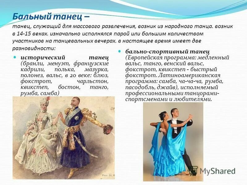 бальный танец 16 века 6 букв. квикстеп бальные танцы. бальный танец 16 века 6 букв. бальный танец 16 века 6 букв. владимир первунинский венский вальс.