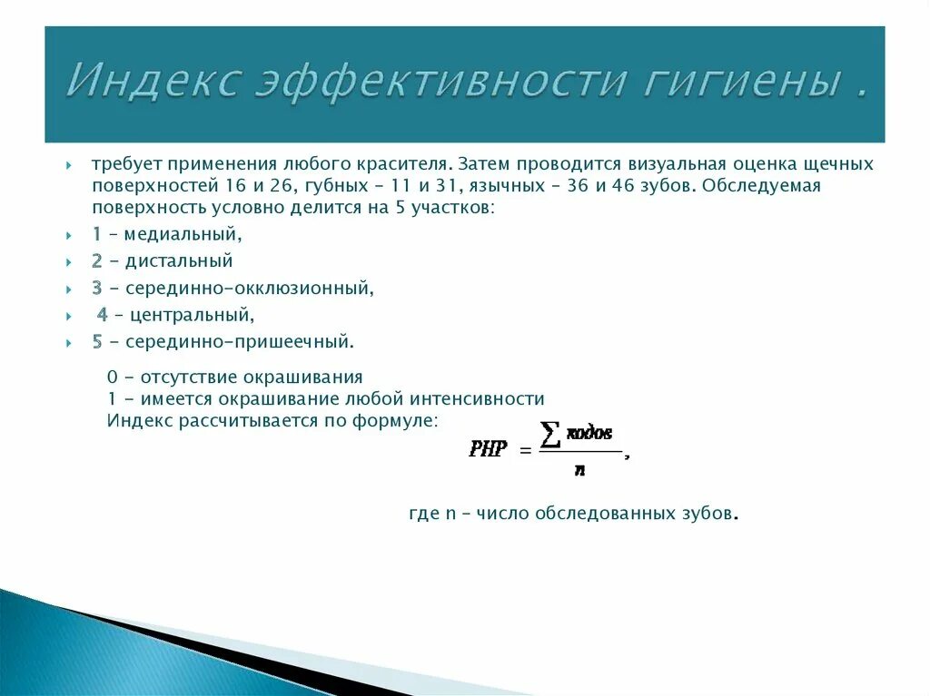 Гигиенические индексы полости. Индексы гигиены презентация. Индекс эффективности гигиены. Индекс гигиены полости рта. Индекс эффективности формула.