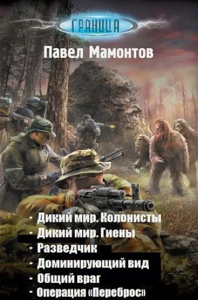 Книга колонисты слушать. Дикий мир Колонисты. Неизвестные миры книга. С Извольский дикий мир Колонисты.