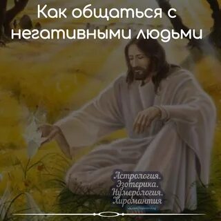 Защита от негативных людей