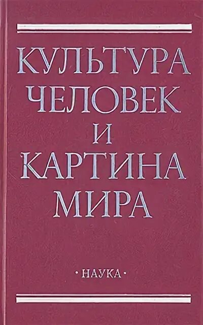 Человек и культура книга