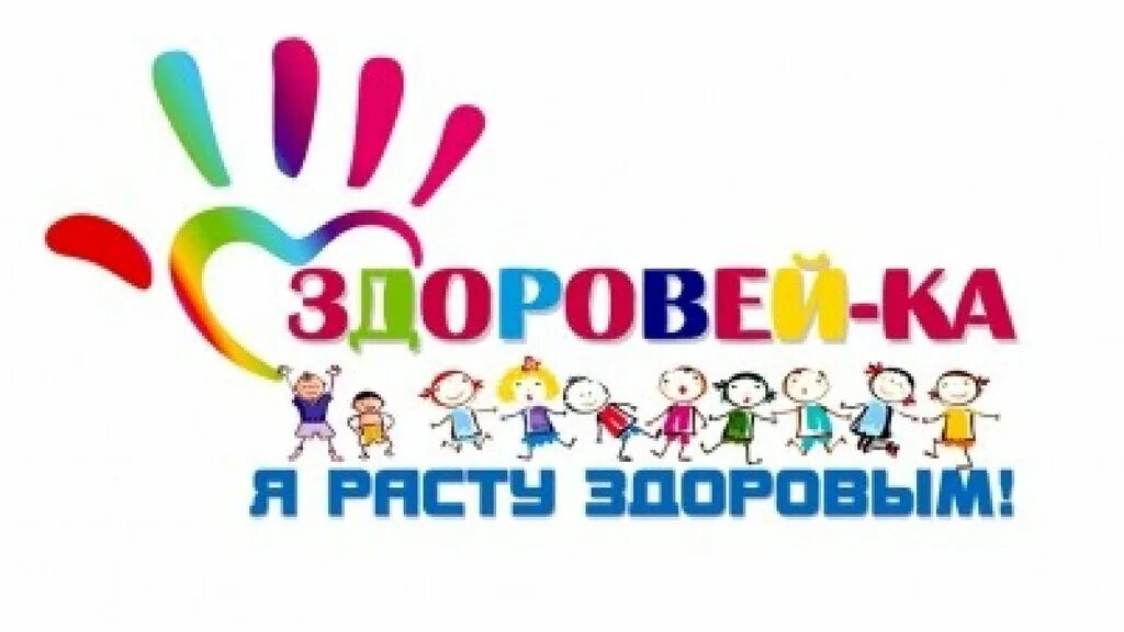 Тема недели здоровей ка. Тема недели здоровье. Здоровейка для детей. Здоровый образ жизни в детском саду. Тема здоровейка.