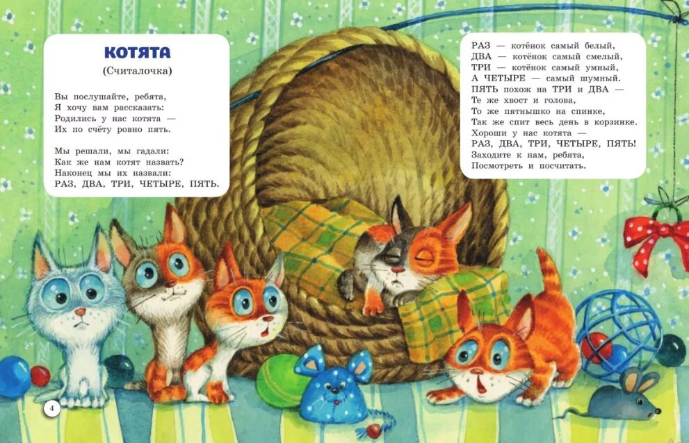 У маши живут 5 котят. Стихи про котят. Пять котят стихотворение. Стишок про пять котят. Стих про пять котят.