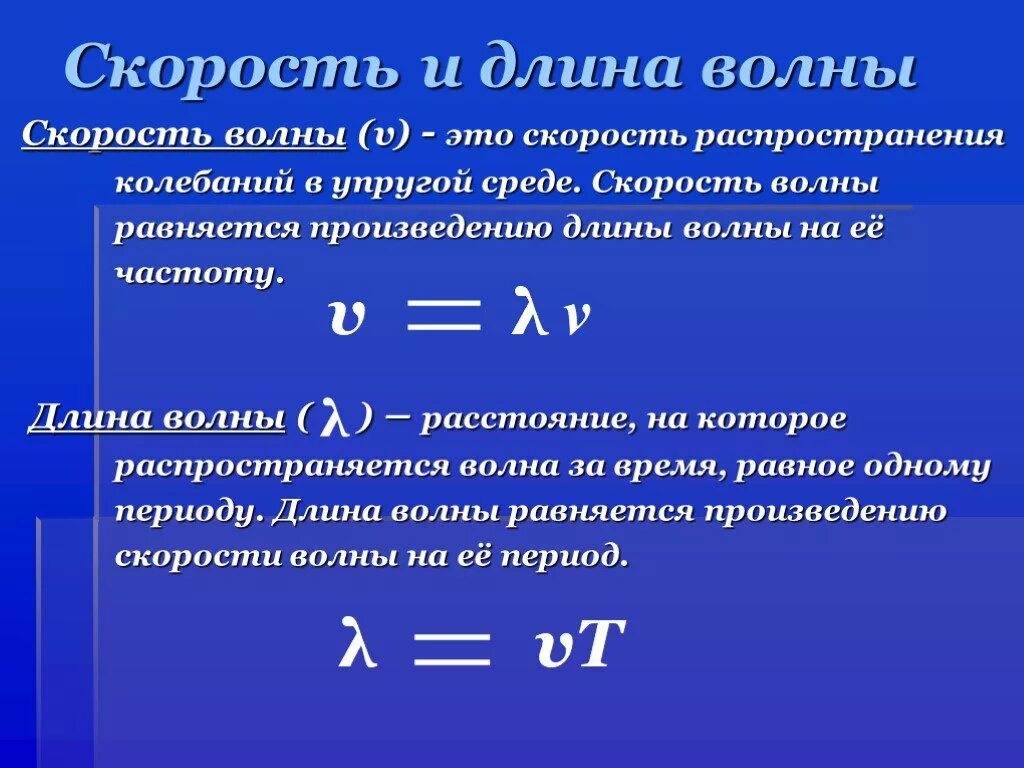 Скорость распространения волны формула физика 9 класс. Скорость распространения и длина волны формула. Формула для расчета скорости распространения волны. Длина волны скорость распространения волн формулы.