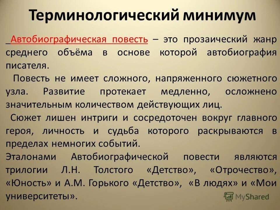 К автобиографическим произведениям относятся