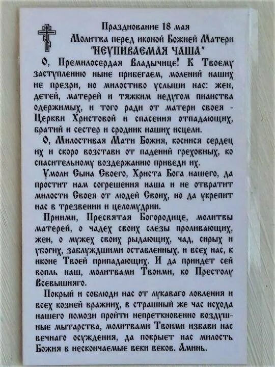 К какому святому обратиться за помощью. Молитва иконе Неупиваемая чаша. Молитва иконе Неупиваемая чаша от пьянства мужа сильная. Икона Божией матери Неупиваемая чаша молитва от пьянства. Молитва пред иконой Неупиваемая чаша.