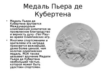 Пьер де кубертен золотая олимпийская медаль
