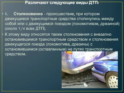 К какому виду транспортных происшествий