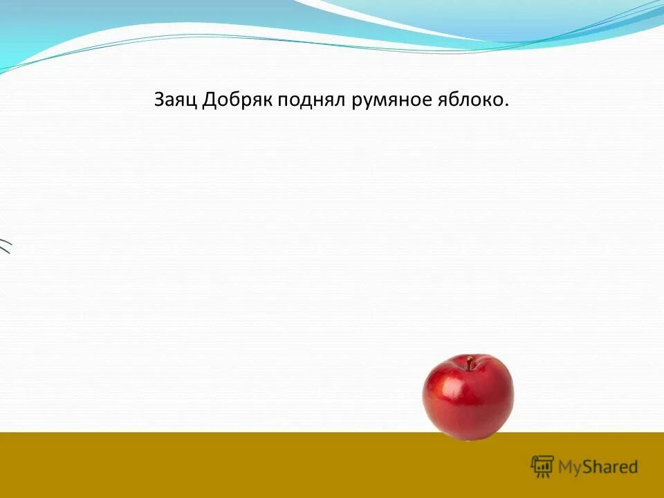 Яблоки составить предложение. Яблоки составить предложение. Составьте предложение по любому рисунку. Яблоко презентация для детей. Яблоко словарное слово.