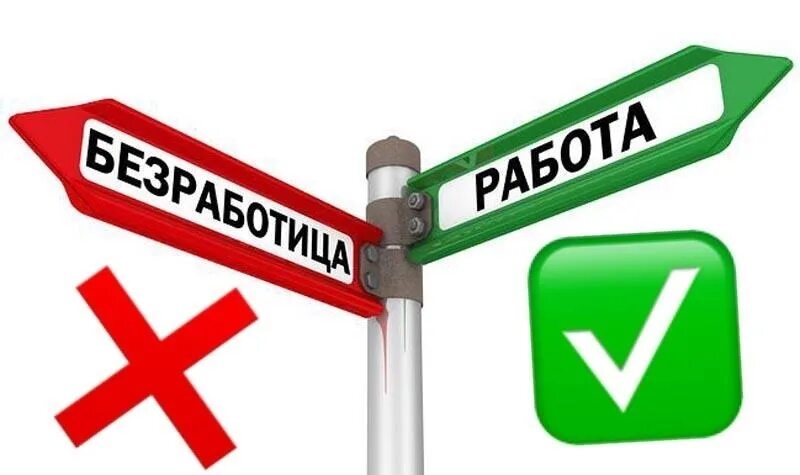 Уменьшение уровня безработицы. Снижение безработицы. снижение уровня безработицы. нет безработице. спад безработицы.