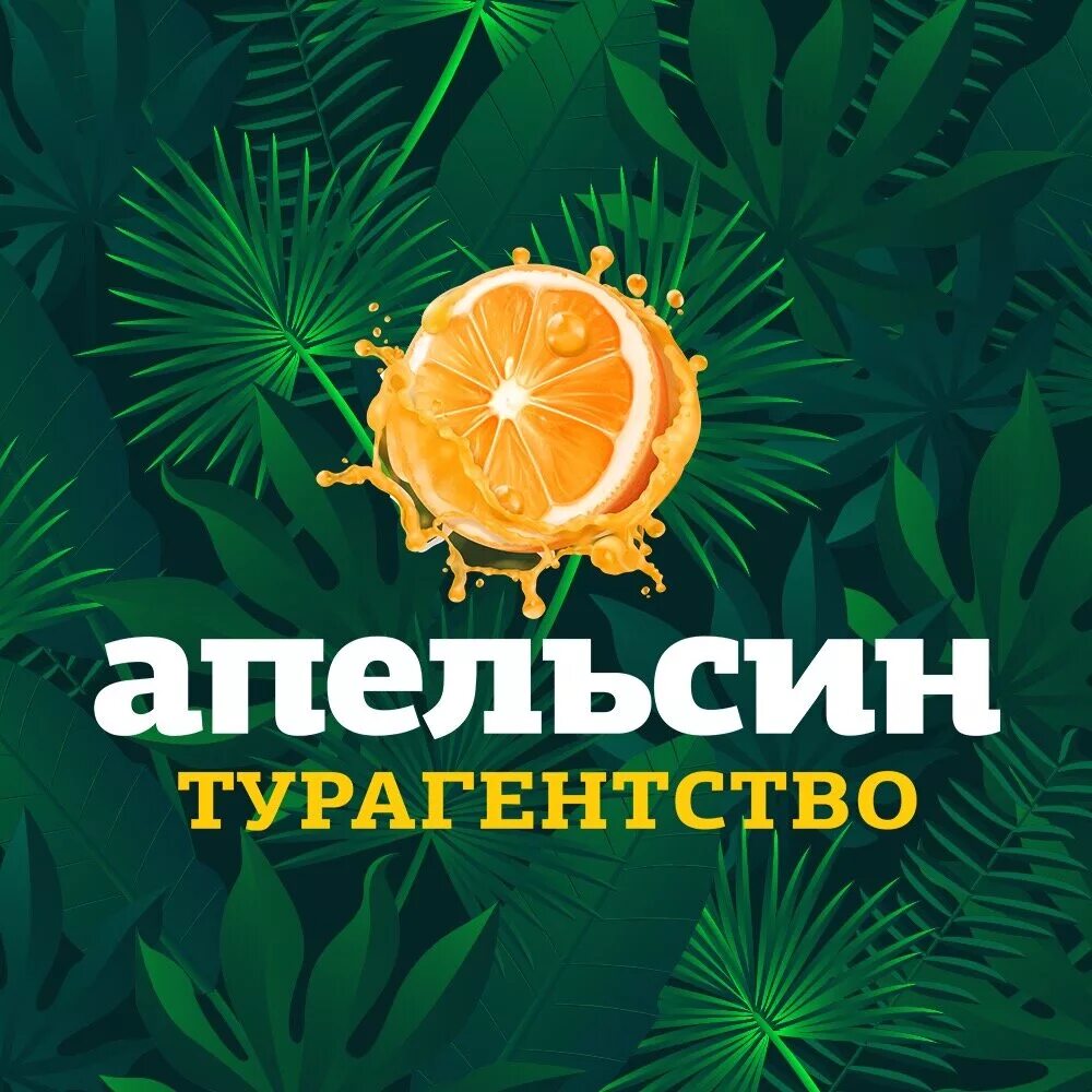 Апельсин тур турагентство. Турагентство апельсин. Апельсин турагентство красноярск. Апельсин логотип. Апельсин тур.