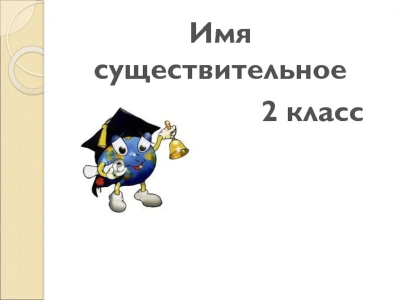 Имя существительное 2 класс презентация. Существительное картинка. Обобщение имя существительное 2 класс. Имя существительное 2 класс презентация школа России. Обобщение имя существительное 5 класс презентация