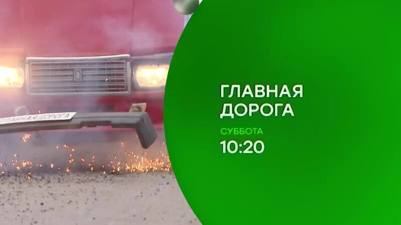 Главная дорога ведущие программы. Главная дорога анонс. Ведущий программы главная дорога. Главная дорога анонс. Главная дорога анонс.