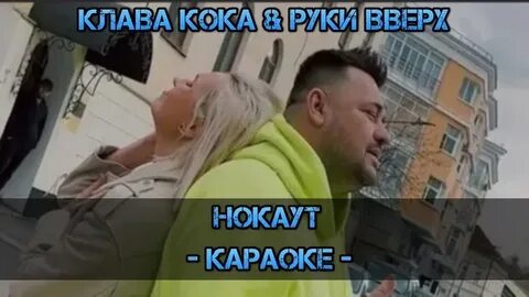 Клава кок руки вверх нокаут