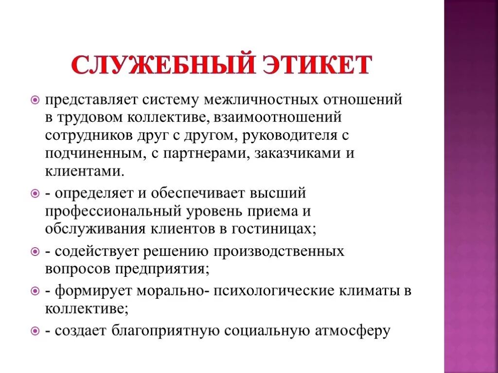 Отношения между руководством и подчиненными. Специфика служебного этикета. Служебный этикет конспект. Служебный этикет презентация. Нормы служебного этикета.