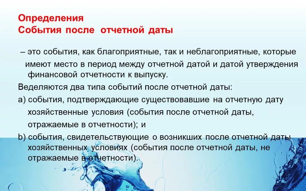 События после отчетной даты. Классификация события после отчетной даты. События после окончания отчетного периода. После отчетной даты это. События после отчетной даты примеры